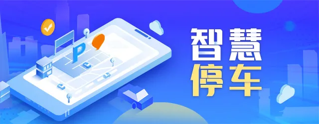 智慧停車“智”在何處？